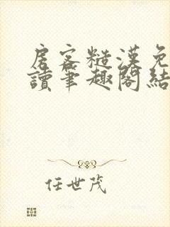 房客糙汉免费阅读笔趣阁结局