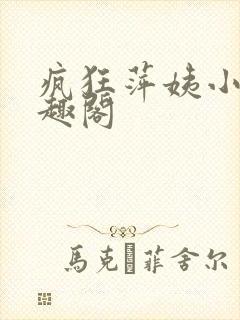 疯狂萍姨小说笔趣阁