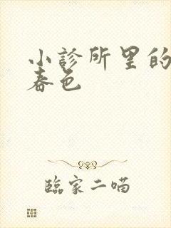 小诊所里的无边春色