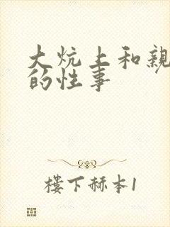 大炕上和亲亲公的性事