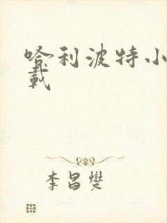 哈利波特小说下载