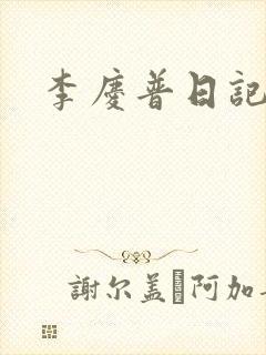 李庆普日记