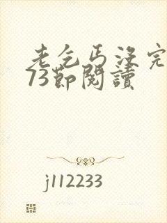 老乞丐没完没了73节阅读