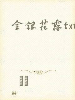 金银花露txt