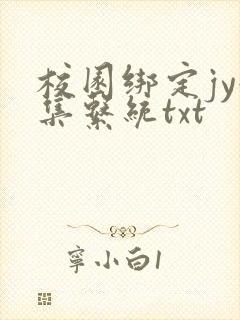 校园绑定jy收集系统txt