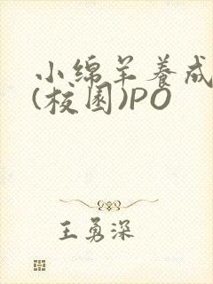 小绵羊养成手册(校园)PO