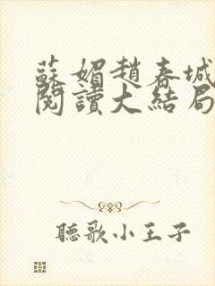 苏媚赵春城免费阅读大结局