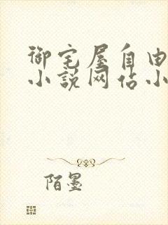 御宅屋自由阅读小说网站小说