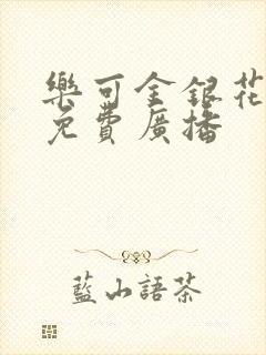 乐可金银花全文免费广播