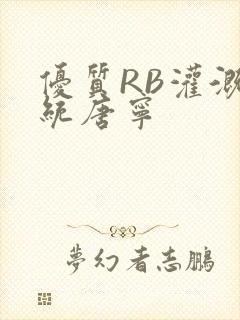 优质RB灌溉系统唐宁