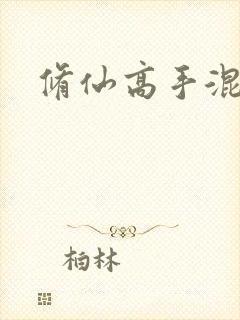 修仙高手混花都