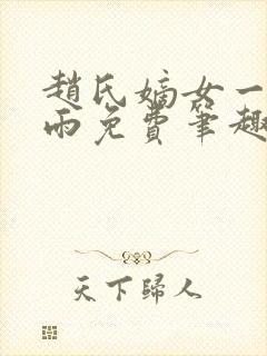 赵氏嫡女一蓑烟雨免费笔趣完整版小说