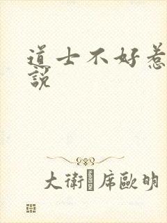 道士不好惹 小说