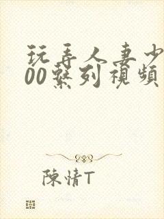 玩弄人妻少妇500系列视频