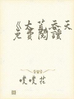 《太荒吞天诀》免费阅读