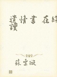 遗情书 在线阅读