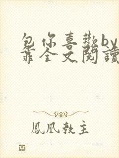 包你喜欢by靠靠全文阅读