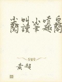 尖叫小喷泉免费阅读笔趣阁