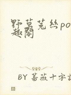 野草菟丝po笔趣阁