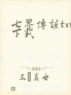 七界传说txt下载