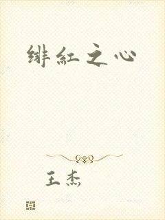 绯红之心
