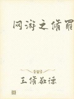 网游之修罗传说