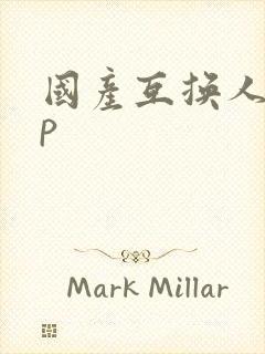 国产互换人妻4p