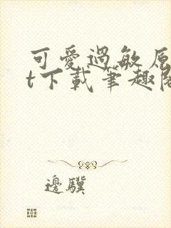 可爱过敏原txt下载笔趣阁