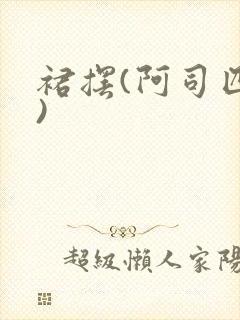 裙摆(阿司匹林)