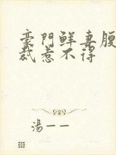 豪门鲜妻腹黑总裁惹不得