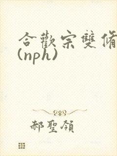 合欢宗双修日常(nph)