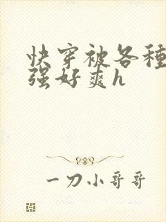 快穿被各种男主强好爽h