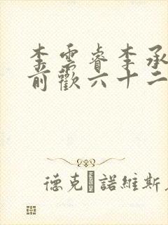 李云睿李承乾殿前欢六十二