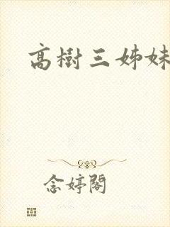 高树三姊妹