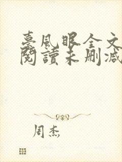 台风眼全文免费阅读未删减