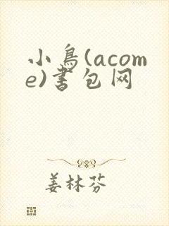 小鸟(acome)书包网