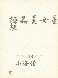 极品美女养成系统