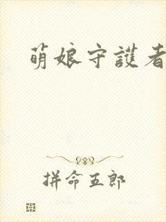 萌娘守护者