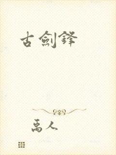 古剑锋