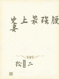 史上最强腹黑夫妻