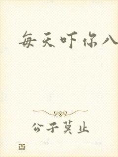 每天吓你八小时