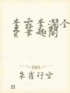 李霖李澜全文免费笔趣阁