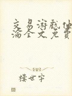 交易游戏他先沉沦全文免费阅读笔趣阁