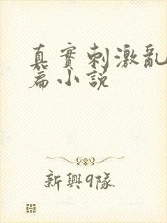 真实刺激乱13篇小说