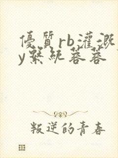 优质rb灌溉jy系统蓉蓉