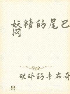 妖精的尾巴中文网