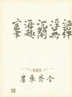 宦海沉浮梁州牧笔趣阁无弹窗