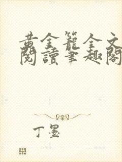 黄金笼全文免费阅读笔趣阁