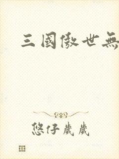 三国傲世无双