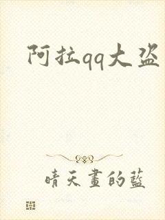 阿拉qq大盗
